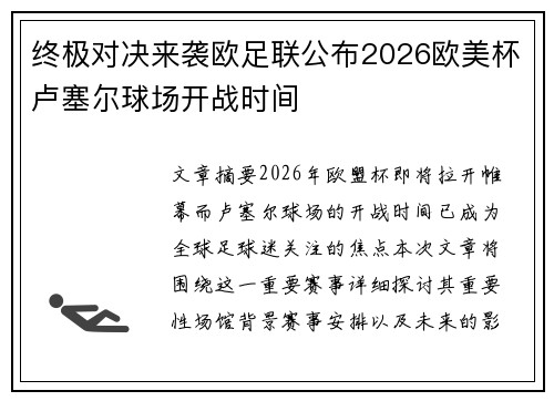 终极对决来袭欧足联公布2026欧美杯卢塞尔球场开战时间