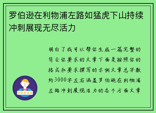 罗伯逊在利物浦左路如猛虎下山持续冲刺展现无尽活力