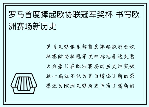 罗马首度捧起欧协联冠军奖杯 书写欧洲赛场新历史