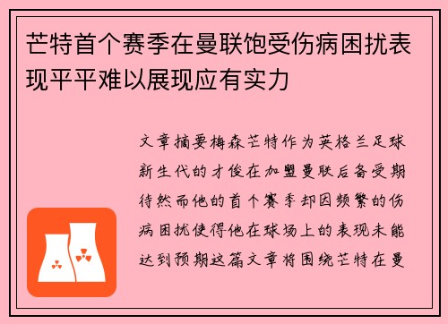 芒特首个赛季在曼联饱受伤病困扰表现平平难以展现应有实力
