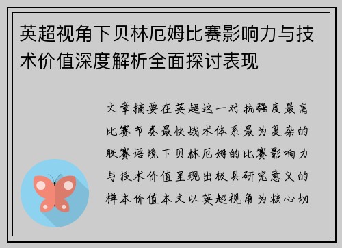 英超视角下贝林厄姆比赛影响力与技术价值深度解析全面探讨表现