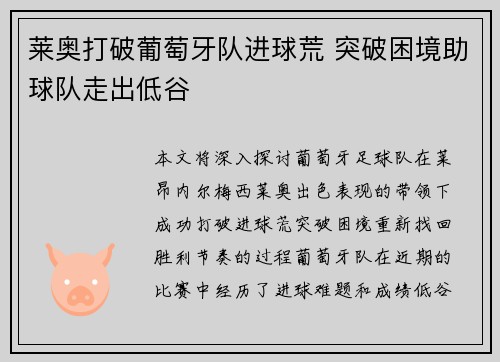 莱奥打破葡萄牙队进球荒 突破困境助球队走出低谷 莱奥打破葡萄牙队进球荒 突破困境助球队走出低谷