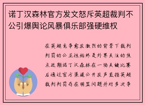 诺丁汉森林官方发文怒斥英超裁判不公引爆舆论风暴俱乐部强硬维权