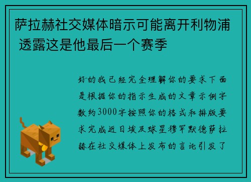 萨拉赫社交媒体暗示可能离开利物浦 透露这是他最后一个赛季
