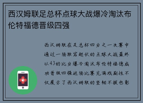 西汉姆联足总杯点球大战爆冷淘汰布伦特福德晋级四强 西汉姆联足总杯点球大战爆冷淘汰布伦特福德晋级四强