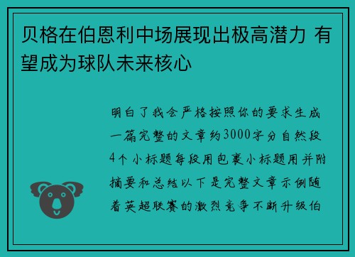 贝格在伯恩利中场展现出极高潜力 有望成为球队未来核心 贝格在伯恩利中场展现出极高潜力 有望成为球队未来核心