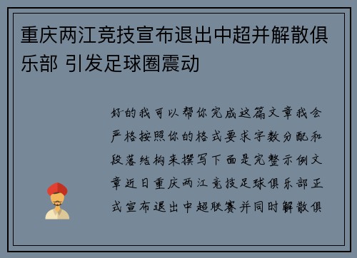 重庆两江竞技宣布退出中超并解散俱乐部 引发足球圈震动
