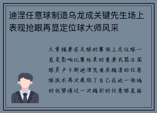 迪涅任意球制造乌龙成关键先生场上表现抢眼再显定位球大师风采