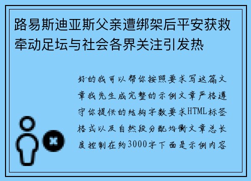路易斯迪亚斯父亲遭绑架后平安获救牵动足坛与社会各界关注引发热