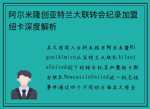 阿尔米隆创亚特兰大联转会纪录加盟纽卡深度解析 阿尔米隆创亚特兰大联转会纪录加盟纽卡深度解析