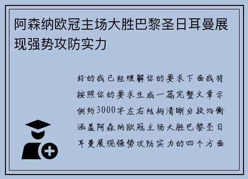 阿森纳欧冠主场大胜巴黎圣日耳曼展现强势攻防实力 阿森纳欧冠主场大胜巴黎圣日耳曼展现强势攻防实力
