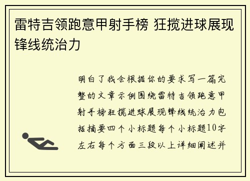 雷特吉领跑意甲射手榜 狂揽进球展现锋线统治力