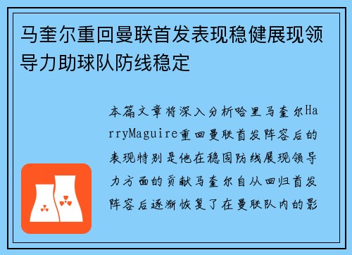 马奎尔重回曼联首发表现稳健展现领导力助球队防线稳定