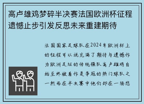 高卢雄鸡梦碎半决赛法国欧洲杯征程遗憾止步引发反思未来重建期待
