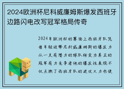 2024欧洲杯尼科威廉姆斯爆发西班牙边路闪电改写冠军格局传奇