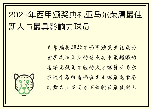 2025年西甲颁奖典礼亚马尔荣膺最佳新人与最具影响力球员