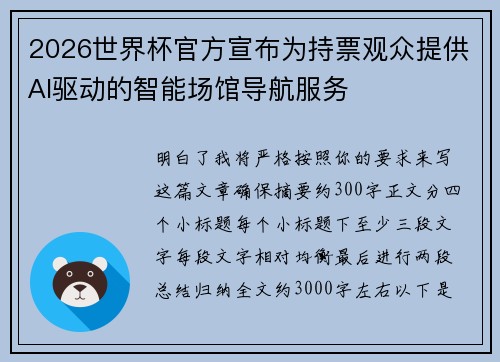 2026世界杯官方宣布为持票观众提供AI驱动的智能场馆导航服务