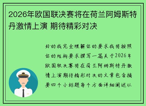 2026年欧国联决赛将在荷兰阿姆斯特丹激情上演 期待精彩对决 2026年欧国联决赛将在荷兰阿姆斯特丹激情上演 期待精彩对决