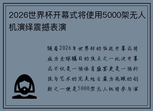 2026世界杯开幕式将使用5000架无人机演绎震撼表演