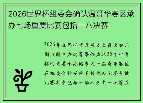 2026世界杯组委会确认温哥华赛区承办七场重要比赛包括一八决赛 2026世界杯组委会确认温哥华赛区承办七场重要比赛包括一八决赛