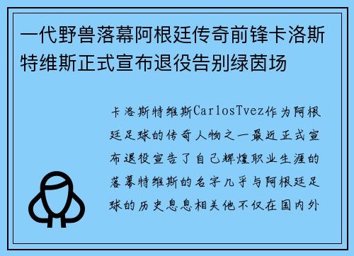 一代野兽落幕阿根廷传奇前锋卡洛斯特维斯正式宣布退役告别绿茵场