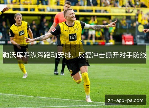 勒沃库森纵深跑动安排，反复冲击撕开对手防线
