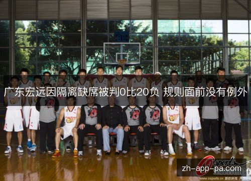 广东宏远因隔离缺席被判0比20负 规则面前没有例外